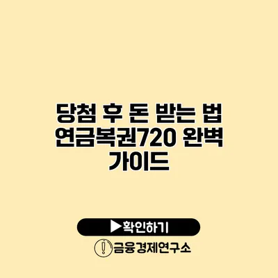 당첨 후 돈 받는 법 연금복권720 완벽 가이드