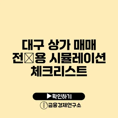 대구 상가 매매 전必용 시뮬레이션 체크리스트