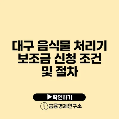 대구 음식물 처리기 보조금 신청 조건 및 절차