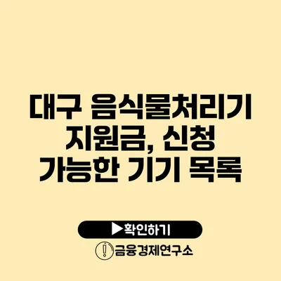 대구 음식물처리기 지원금, 신청 가능한 기기 목록