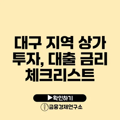 대구 지역 상가 투자, 대출 금리 체크리스트