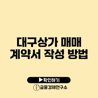 대구상가 매매 계약서 작성 방법