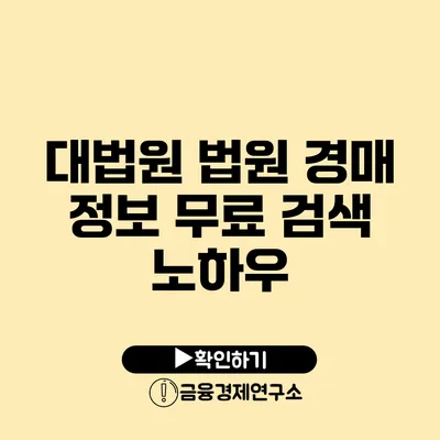 대법원 법원 경매 정보 무료 검색 노하우