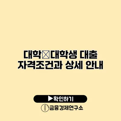 대학�대학생 대출 자격조건과 상세 안내