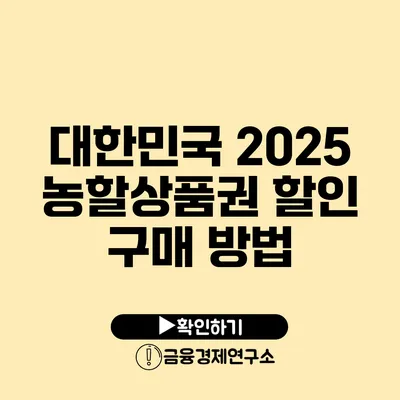 대한민국 2025 농할상품권 할인 구매 방법