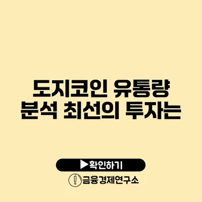 도지코인 유통량 분석 최선의 투자는?