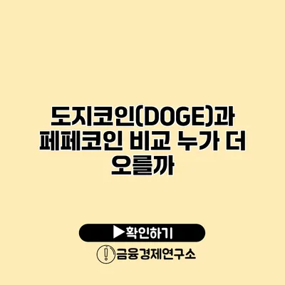 도지코인(DOGE)과 페페코인 비교 누가 더 오를까?
