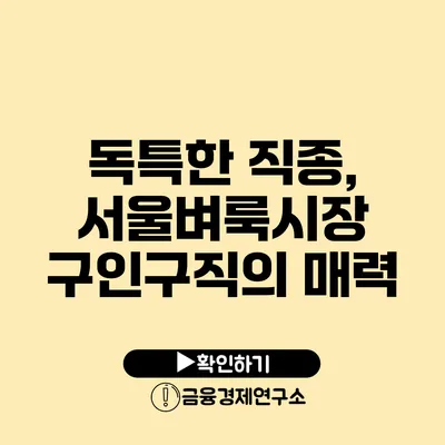 독특한 직종, 서울벼룩시장 구인구직의 매력