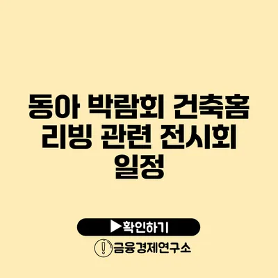 동아 박람회 건축/홈 리빙 관련 전시회 일정