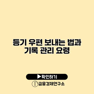 등기 우편 보내는 법과 기록 관리 요령