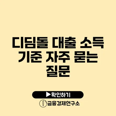 디딤돌 대출 소득 기준 자주 묻는 질문