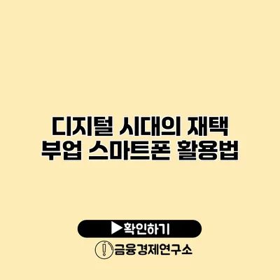 디지털 시대의 재택 부업 스마트폰 활용법