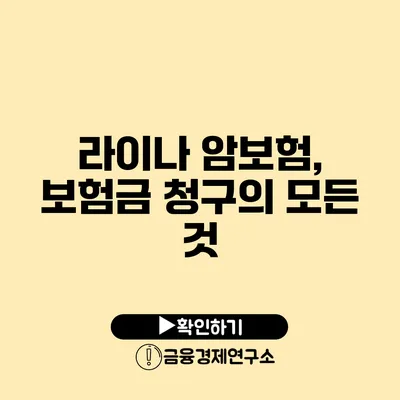 라이나 암보험, 보험금 청구의 모든 것