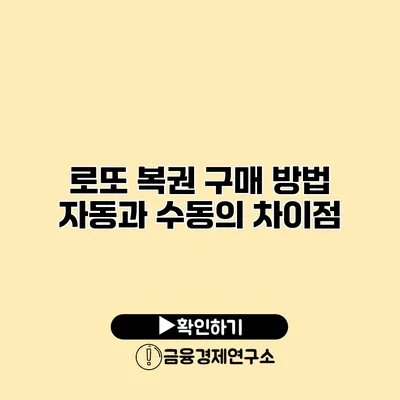 로또 복권 구매 방법 자동과 수동의 차이점