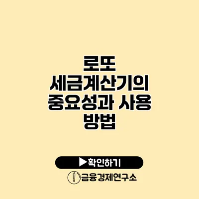 로또 세금계산기의 중요성과 사용 방법