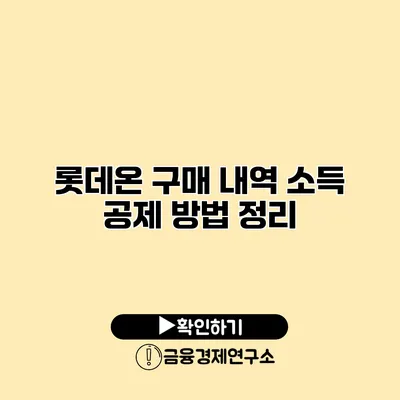 롯데온 구매 내역 소득 공제 방법 정리