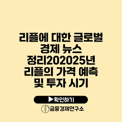 리플에 대한 글로벌 경제 뉴스 정리202025년 리플의 가격 예측 및 투자 시기