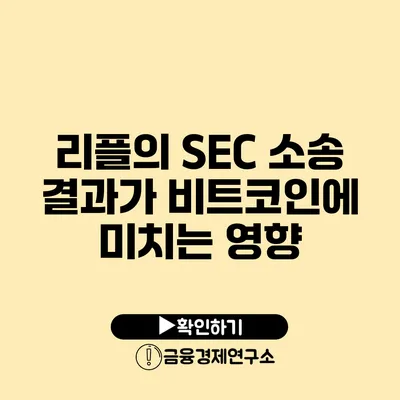 리플의 SEC 소송 결과가 비트코인에 미치는 영향