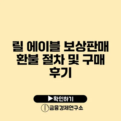 릴 에이블 보상판매 환불 절차 및 구매 후기