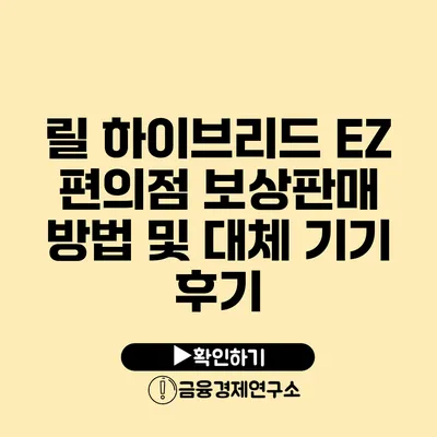 릴 하이브리드 EZ 편의점 보상판매 방법 및 대체 기기 후기