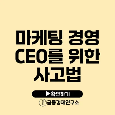 마케팅 경영 CEO를 위한 사고법