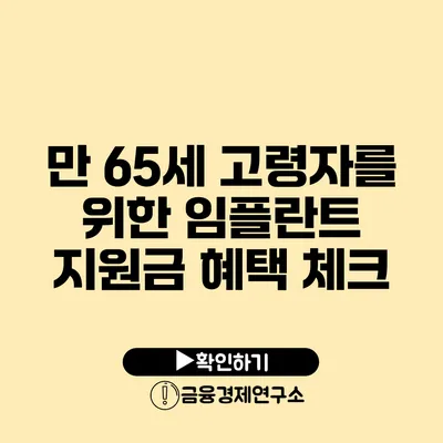 만 65세 고령자를 위한 임플란트 지원금 혜택 체크