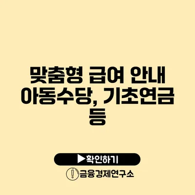 맞춤형 급여 안내 아동수당, 기초연금 등