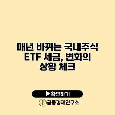 매년 바뀌는 국내주식 ETF 세금, 변화의 상황 체크