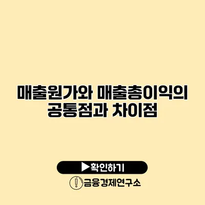 매출원가와 매출총이익의 공통점과 차이점