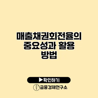 매출채권회전율의 중요성과 활용 방법