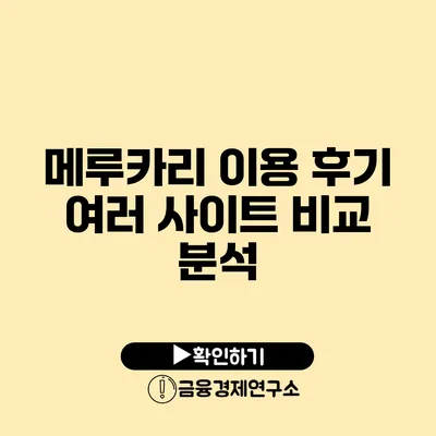 메루카리 이용 후기 여러 사이트 비교 분석