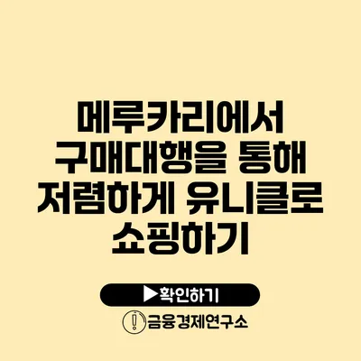 메루카리에서 구매대행을 통해 저렴하게 유니클로 쇼핑하기