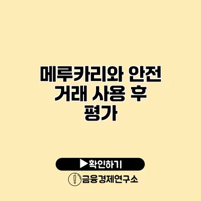 메루카리와 안전 거래 사용 후 평가