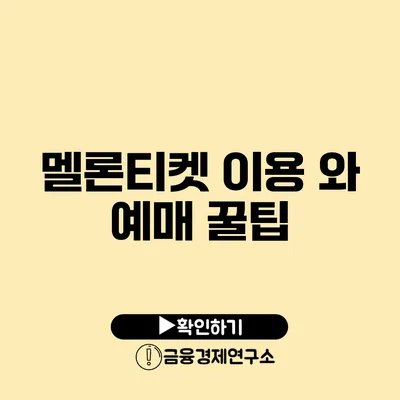 멜론티켓 이용 와 예매 꿀팁