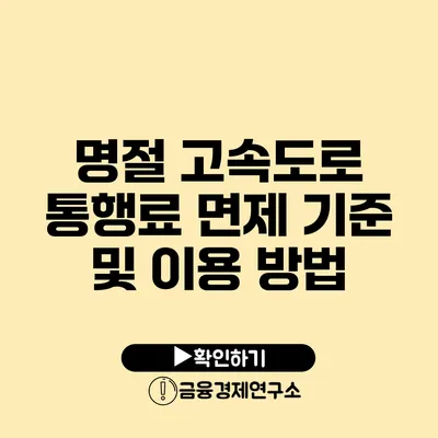 명절 고속도로 통행료 면제 기준 및 이용 방법