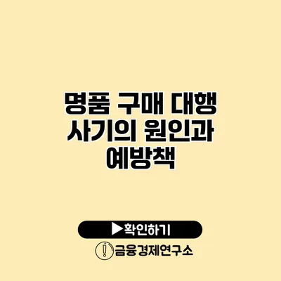 명품 구매 대행 사기의 원인과 예방책