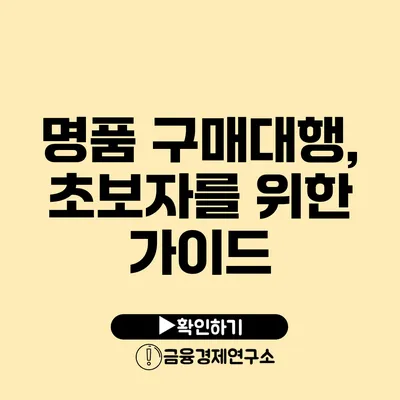 명품 구매대행, 초보자를 위한 가이드