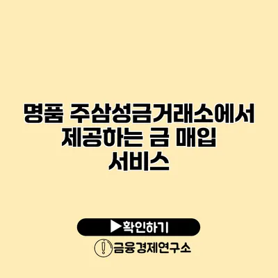 명품 주삼성금거래소에서 제공하는 금 매입 서비스