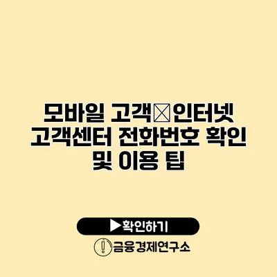 모바일 고객�인터넷 고객센터 전화번호 확인 및 이용 팁