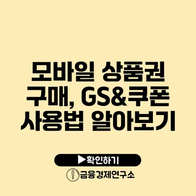 모바일 상품권 구매, GS&쿠폰 사용법 알아보기