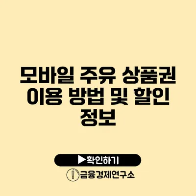 모바일 주유 상품권 이용 방법 및 할인 정보