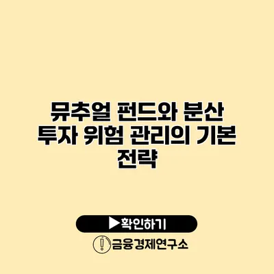 뮤추얼 펀드와 분산 투자 위험 관리의 기본 전략