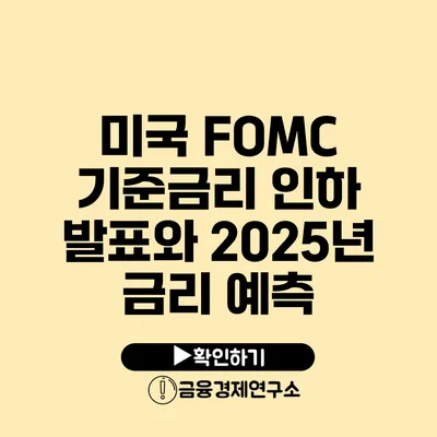 미국 FOMC 기준금리 인하 발표와 2025년 금리 예측