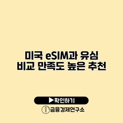 미국 eSIM과 유심 비교 만족도 높은 추천