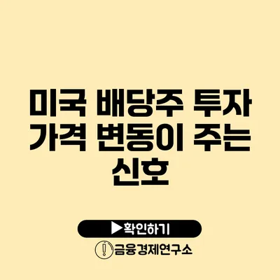 미국 배당주 투자 가격 변동이 주는 신호