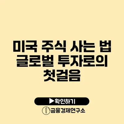 미국 주식 사는 법 글로벌 투자로의 첫걸음