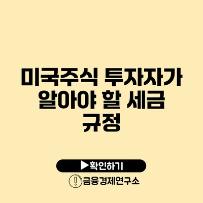 미국주식 투자자가 알아야 할 세금 규정