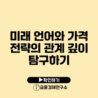 미래 언어와 가격 전략의 관계 깊이 탐구하기