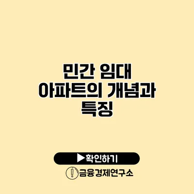 민간 임대 아파트의 개념과 특징