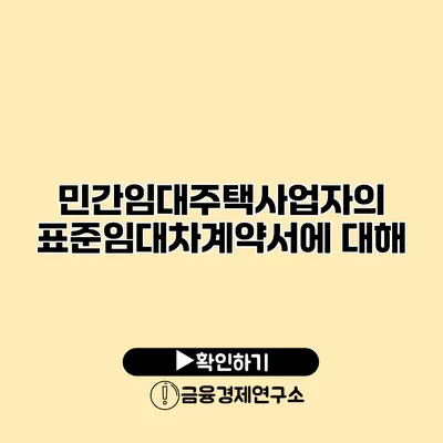 민간임대주택사업자의 표준임대차계약서에 대해